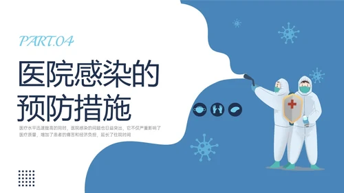 蓝色简约插画医院感染管理PPT课件院感知识培训