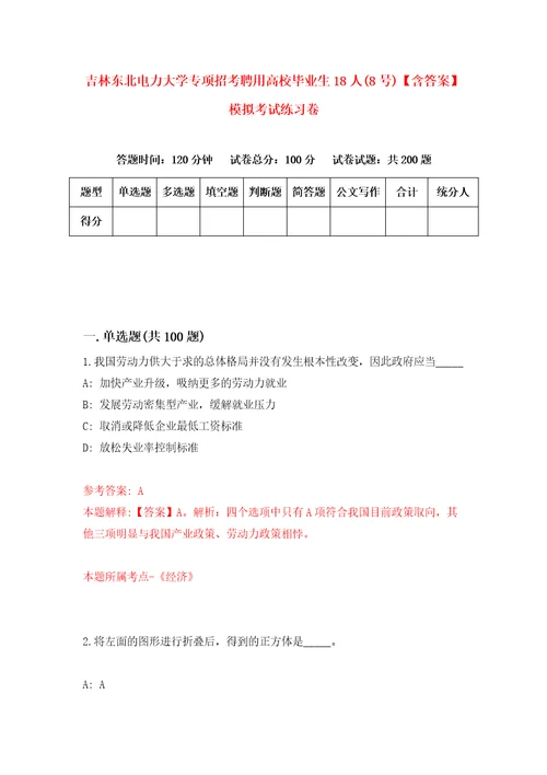 吉林东北电力大学专项招考聘用高校毕业生18人8号含答案模拟考试练习卷0