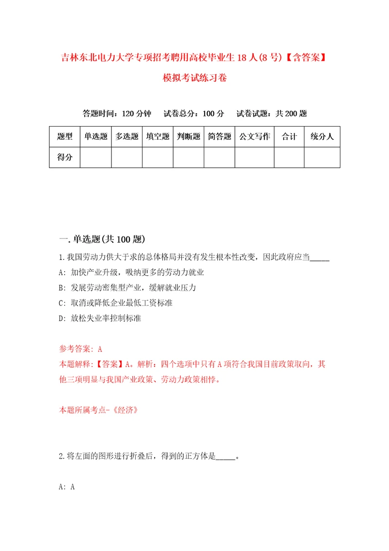 吉林东北电力大学专项招考聘用高校毕业生18人8号含答案模拟考试练习卷0