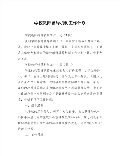 学校教师辅导机制工作计划