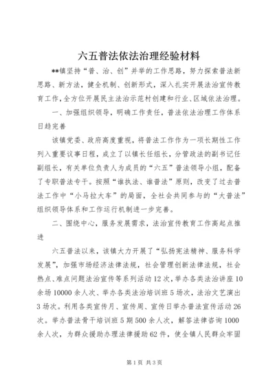 六五普法依法治理经验材料.docx