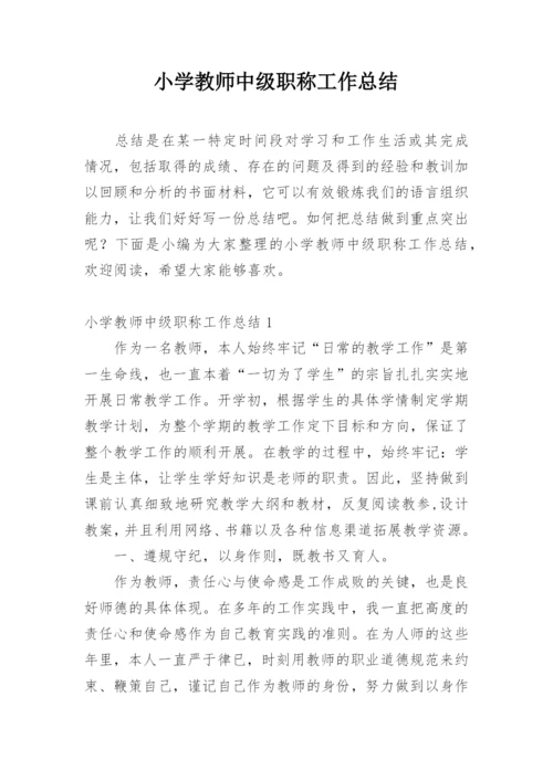 小学教师中级职称工作总结.docx