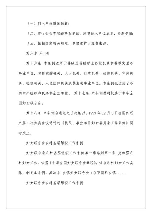 2022妇女联合会机关、事业单位基层组织工作条例(试行) 基层组织工作条例