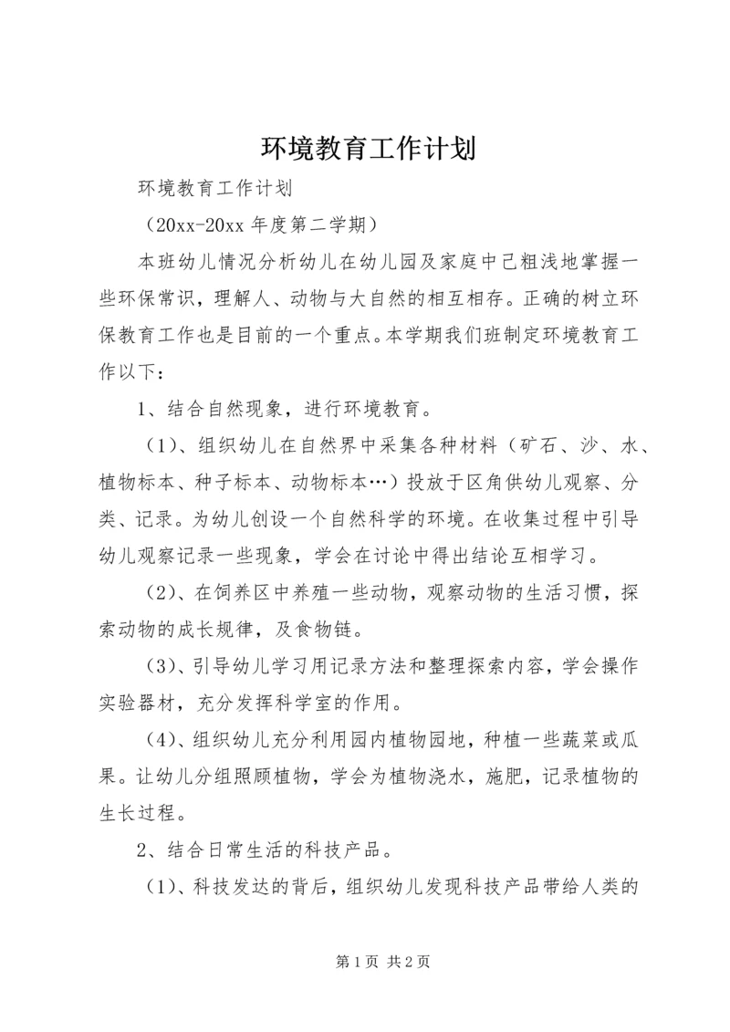 环境教育工作计划 (2).docx
