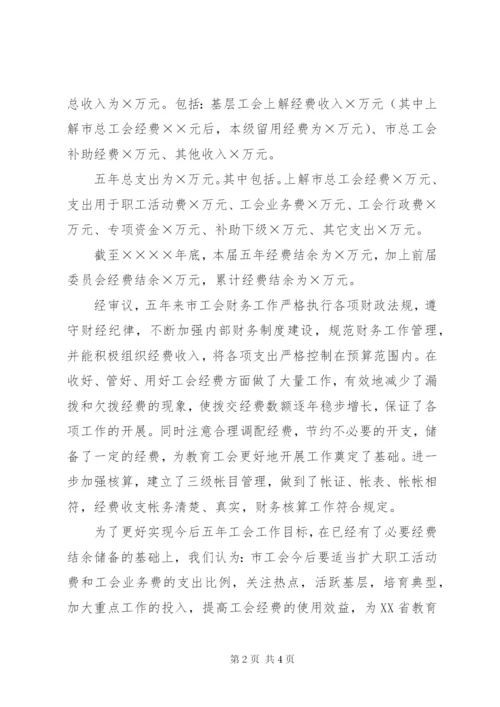 工会经费审查委员会工作报告 (9).docx