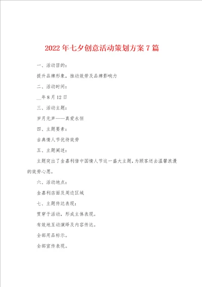 2022年七夕创意活动策划方案7篇