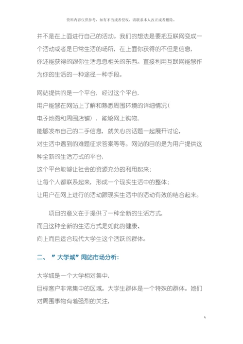 大学城网站项目商业计划书模板.docx