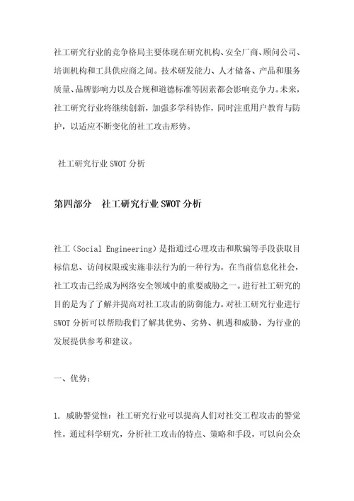 社工研究行业竞争格局分析简报