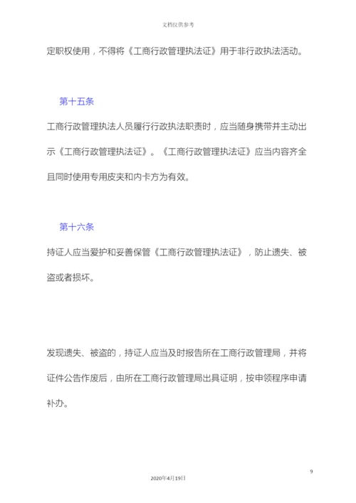 工商行政管理执法证管理办法.docx