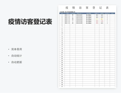 疫情访客登记表