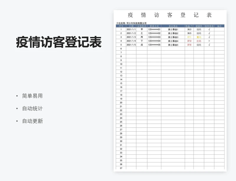 疫情访客登记表