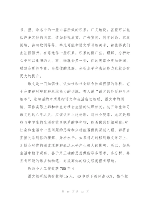 教师个人工作心得收获750字10篇.docx