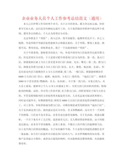 精编之企业业务人员个人工作参考总结范文（通用）.docx