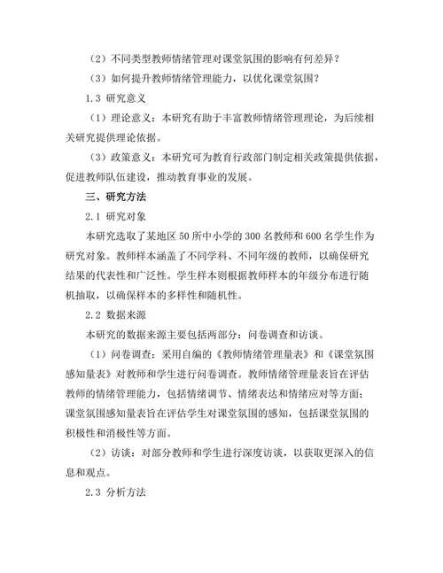 教师情绪管理对课堂氛围的影响研究
