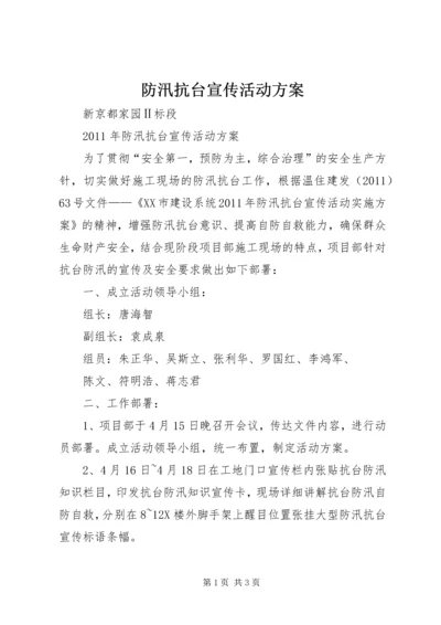 防汛抗台宣传活动方案 (2).docx