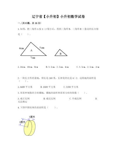 辽宁省【小升初】小升初数学试卷及参考答案一套.docx