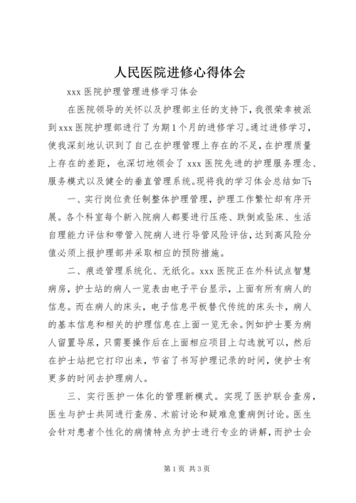 人民医院进修心得体会_1.docx