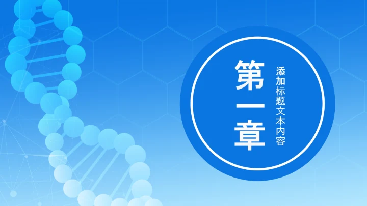 蓝色DNA基因细胞医疗行业医学研究PPT模板