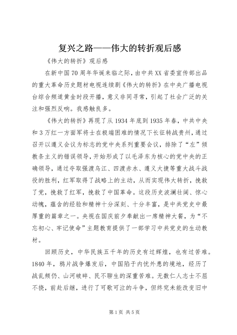 复兴之路——伟大的转折观后感 (5).docx