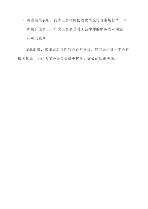 省工会律师收费情况汇报