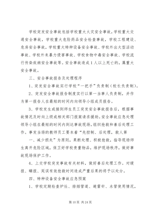闵寨小学危险物品安全事故应急预案.docx