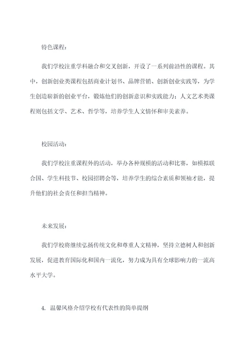 介绍学校有代表性的简单提纲