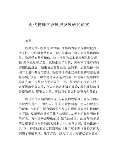 近代物理学发展史发展研究论文