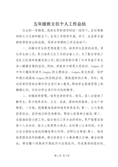 五年级班主任个人工作总结.docx