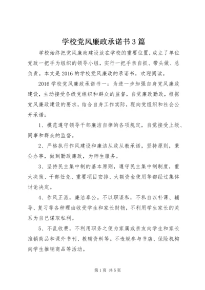 学校党风廉政承诺书3篇 (7).docx