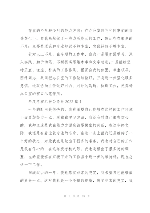 年度考核汇报公务员2022（10篇）.docx