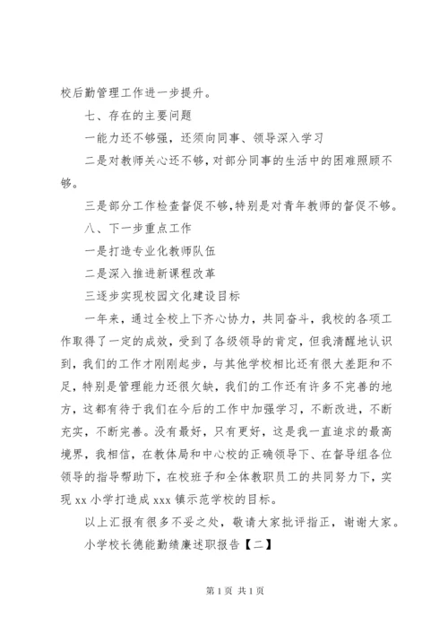 学校长德能勤绩廉述职报告(荐).docx