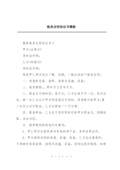 租房合同协议书模板.docx