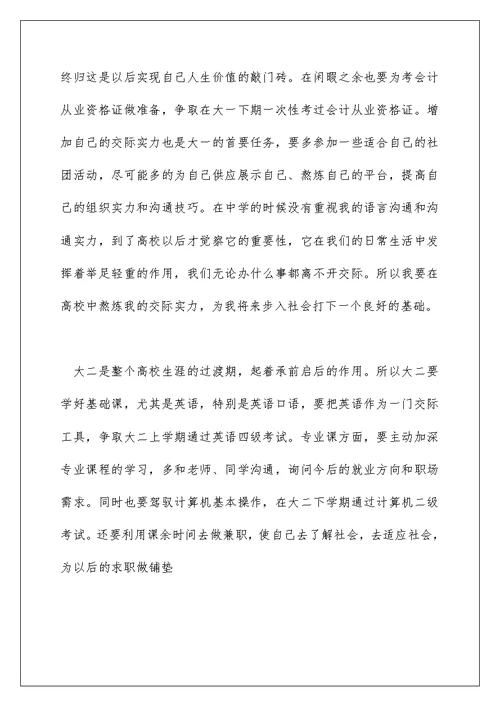 大学学业规划书(大一新生四年规划)