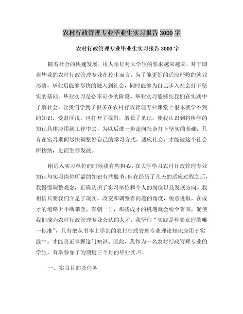 农村行政管理专业毕业生实习报告字