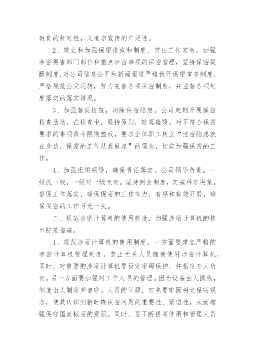 公司保密制度_7.docx