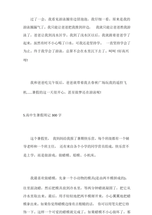 高中生暑假周记300字[优秀5篇].docx