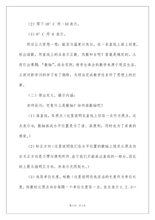 2022七年级数学说课稿《数轴》.docx