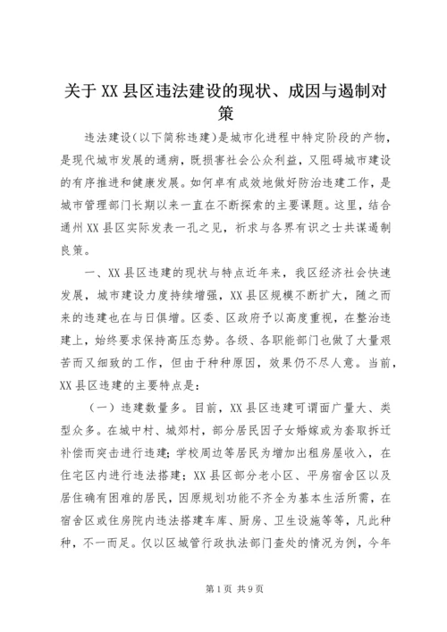 关于XX县区违法建设的现状、成因与遏制对策.docx