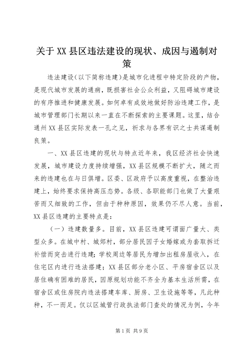 关于XX县区违法建设的现状、成因与遏制对策.docx