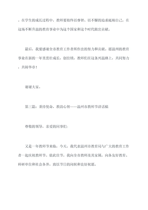 温州市教师节讲话稿