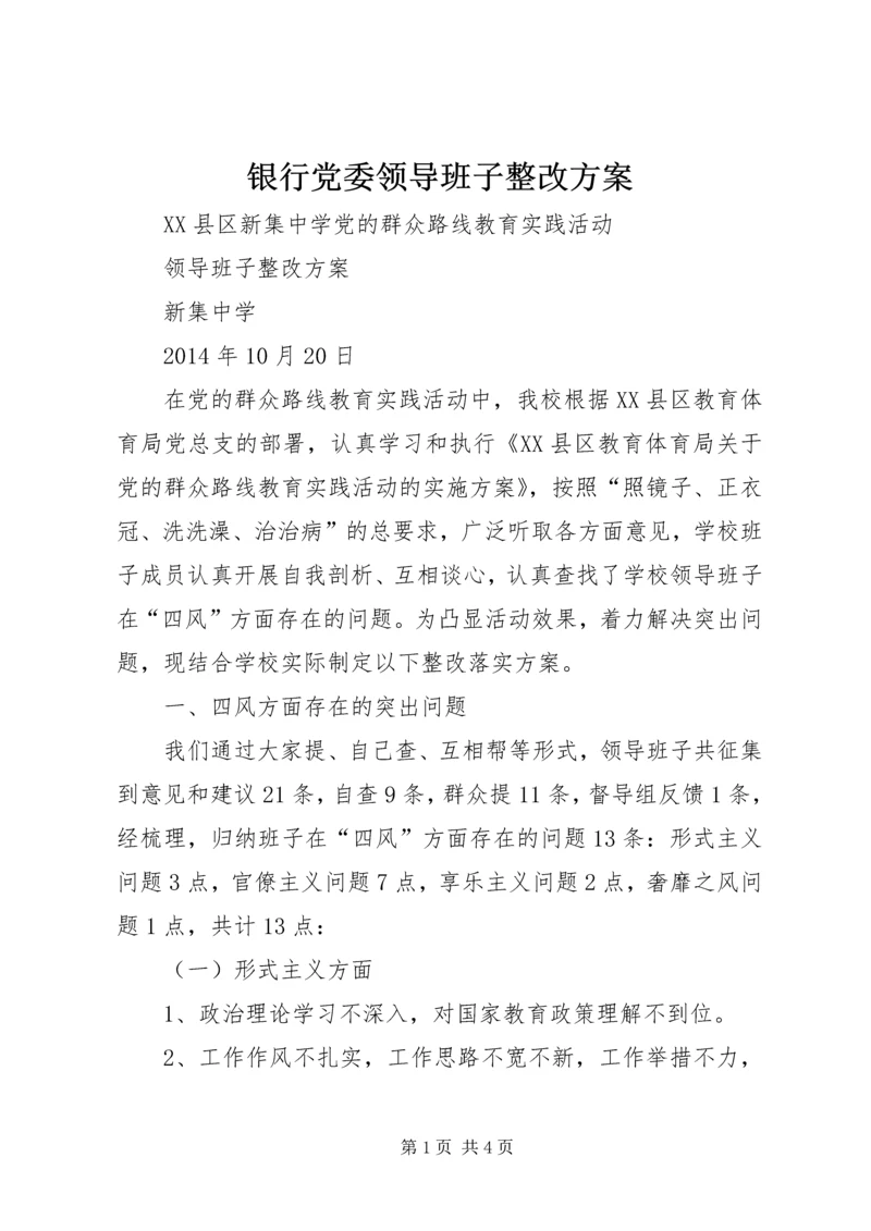 银行党委领导班子整改方案 (2).docx