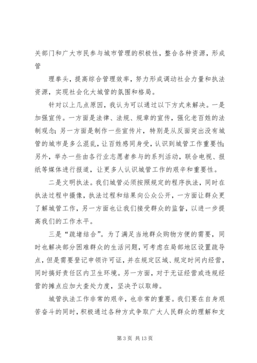 城管执法工作心得体会(精选多篇).docx