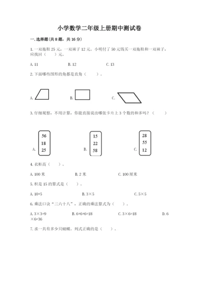 小学数学二年级上册期中测试卷（全国通用）.docx