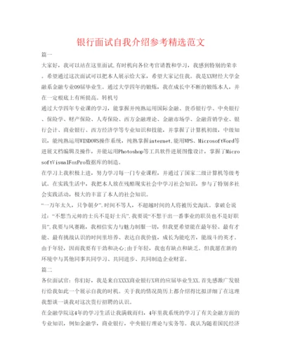 精编银行面试自我介绍参考精选范文.docx