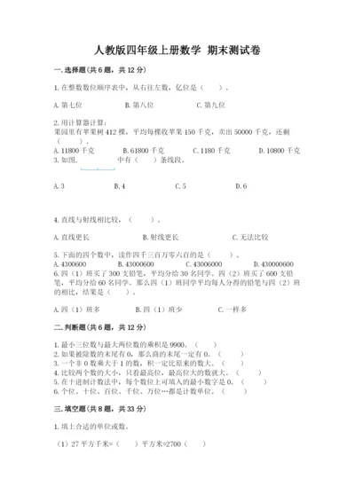 人教版四年级上册数学 期末测试卷及答案（精选题）.docx
