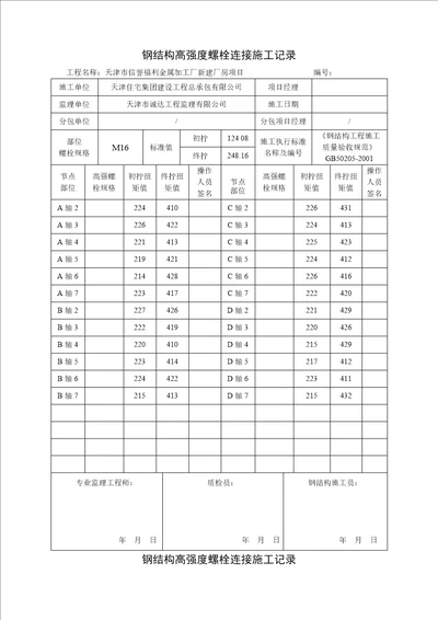 钢结构高强度螺栓连接施工记录