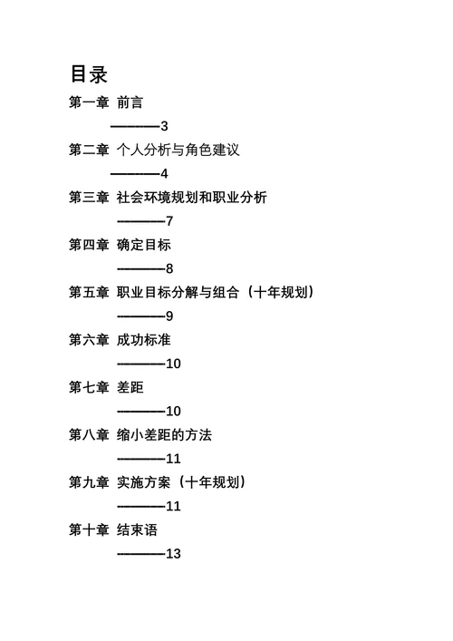 临床医学专业大学生职业生涯规划书