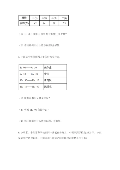 小学三年级数学应用题50道及答案（夺冠系列）.docx