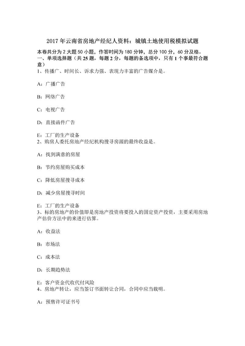 云南省房地产经纪人资料城镇土地使用税模拟试题.docx