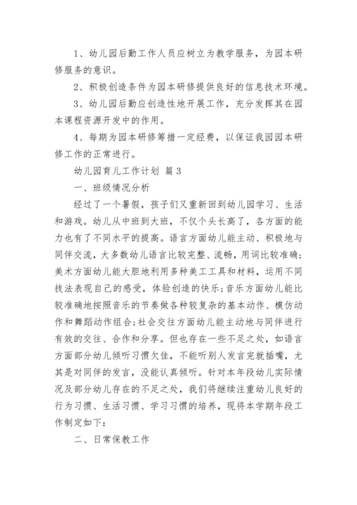 幼儿园育儿工作计划.docx